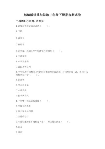 部编版道德与法治三年级下册期末测试卷及答案（历年真题）.docx