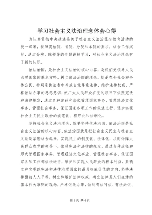 学习社会主义法治理念体会心得 (8).docx