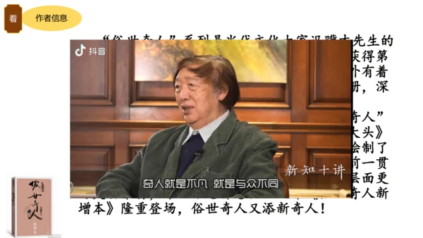 统编版语文五年级下册《俗世奇人》整本书阅读激趣课（课件）