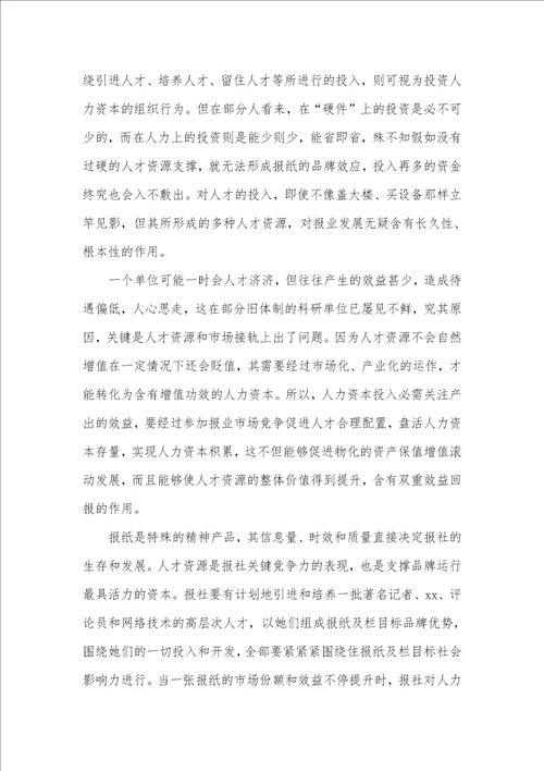2021年科学把握报业人才工作三大矛盾关系中国社会矛盾改变过程