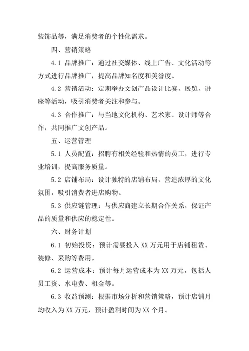 文创店创业计划书
