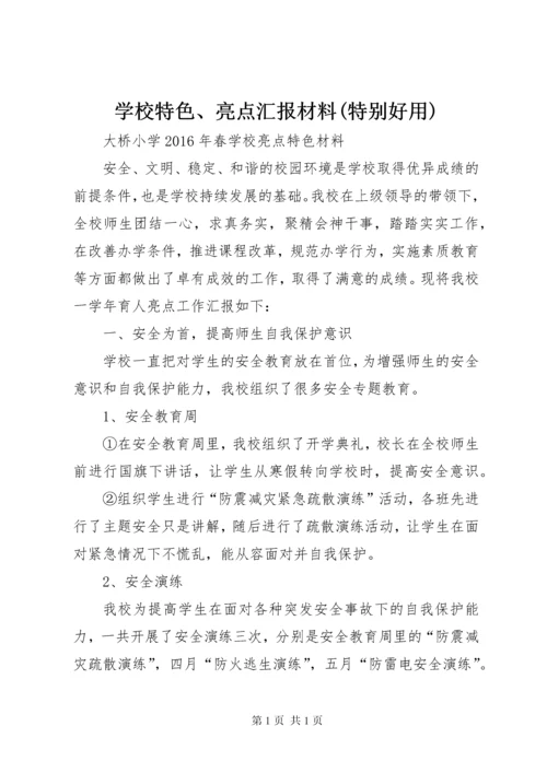 学校特色、亮点汇报材料(特别好用) (2).docx