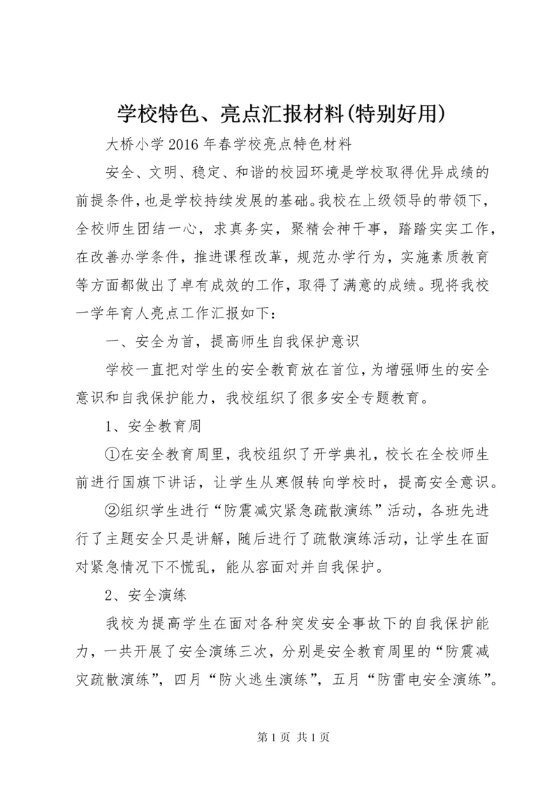 学校特色、亮点汇报材料(特别好用) (2).docx