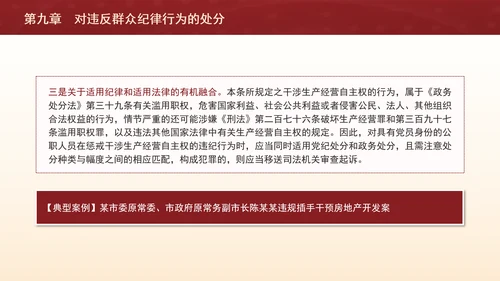 纪律处分条例详细解读第九章对违反群众纪律行为的处分ppt