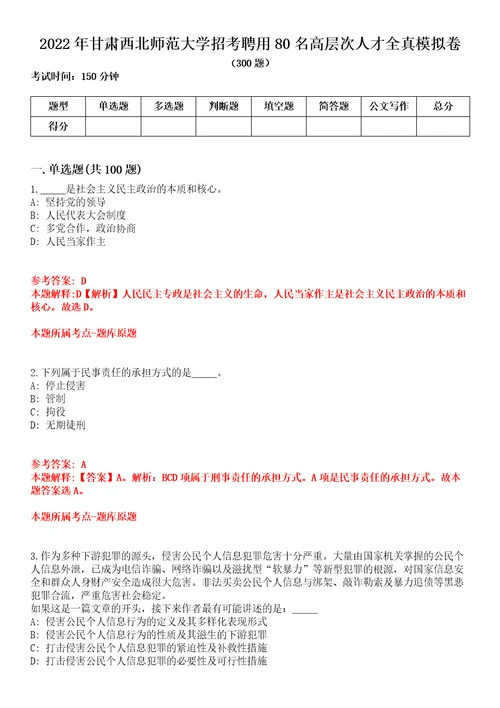 2022年甘肃西北师范大学招考聘用80名高层次人才全真模拟卷