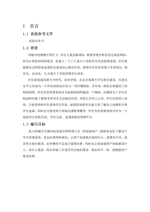 软件综合项目工程实验学生信息标准管理系统需求分析.docx