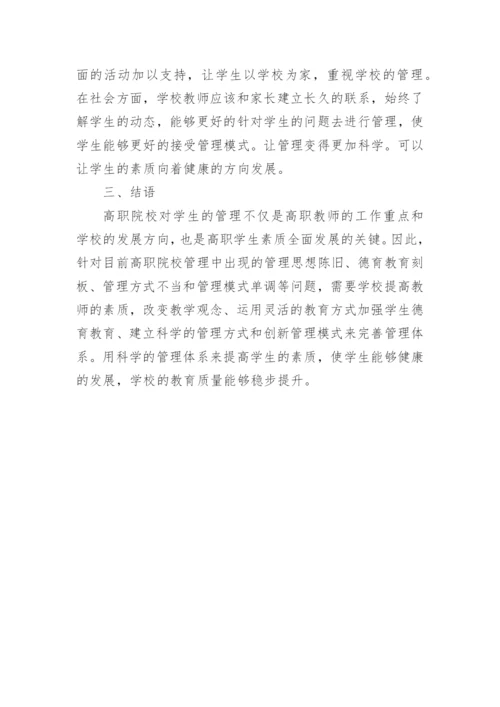 高职院校学生管理思考研究论文.docx