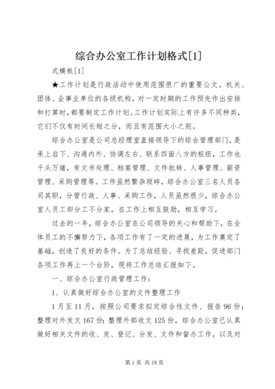 综合办公室工作计划格式[1].docx