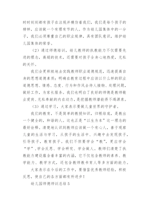 幼儿园师德师训总结.docx
