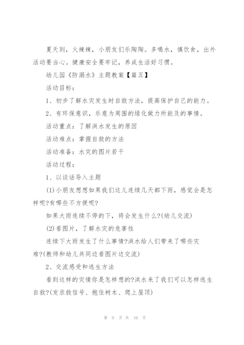 幼儿园《防溺水》主题教案【5篇】.docx
