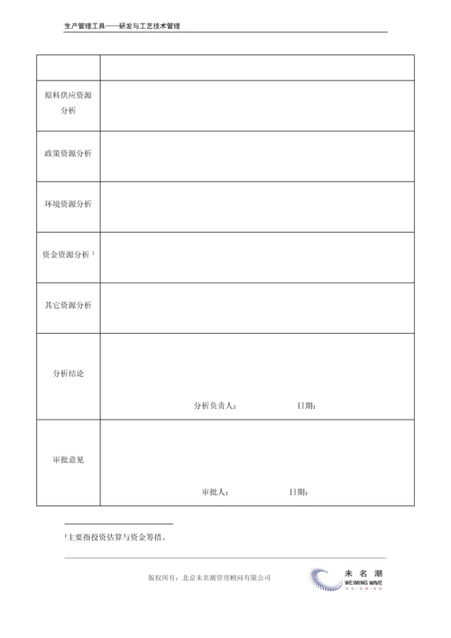 研发项目可行性评估表.docx