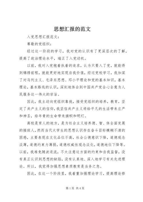 思想汇报的范文 (2).docx