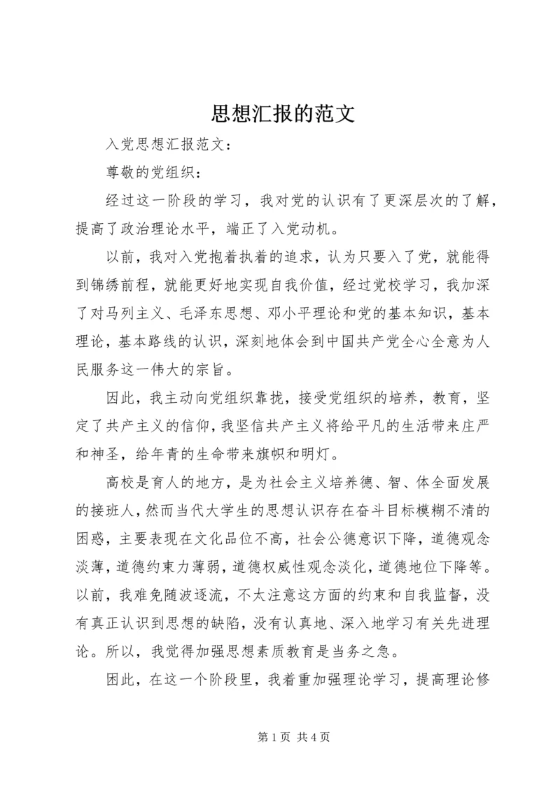 思想汇报的范文 (2).docx