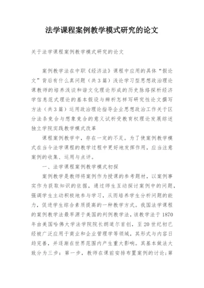 法学课程案例教学模式研究的论文.docx