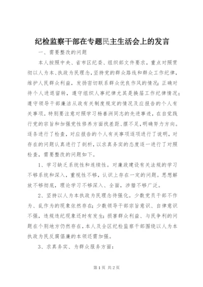 纪检监察干部在专题民主生活会上的发言.docx