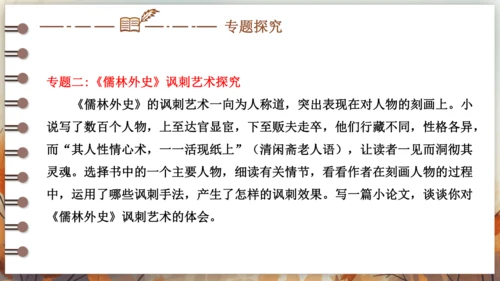 第三单元 名著导读《儒林外史》讽刺作品的阅读  课件(共31张PPT) 2024-2025学年语文部