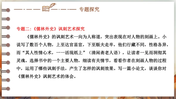 第三单元 名著导读《儒林外史》讽刺作品的阅读  课件(共31张PPT) 2024-2025学年语文部