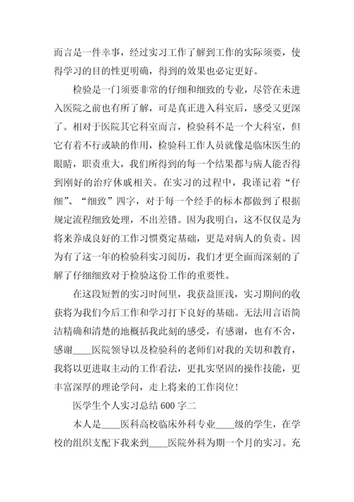 医学生个人实习总结600字