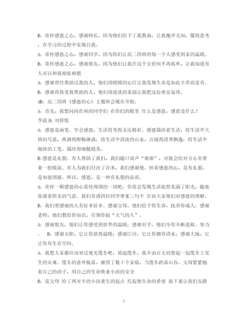 精编之经典范文《感恩的心感谢有你》主题班会主持稿MicrosoftWord文档.docx