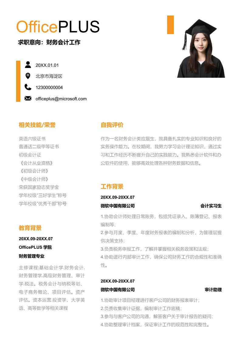 黄色简约财务会计工作简历模板