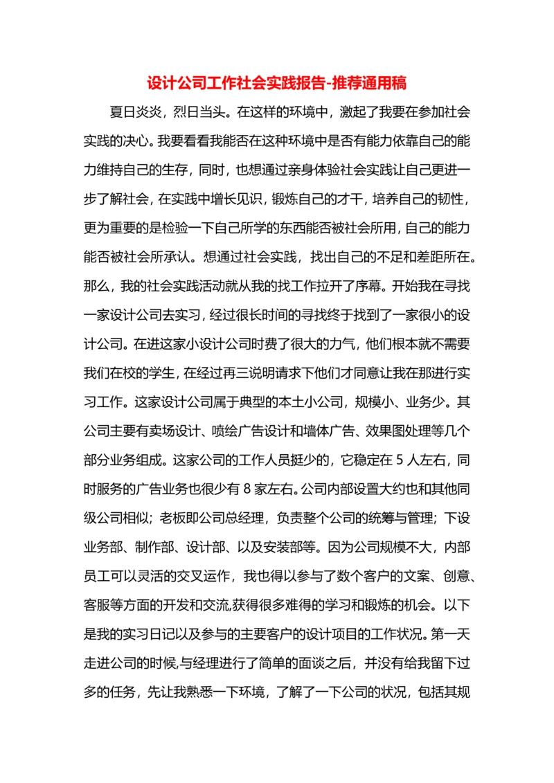 设计公司工作社会实践报告.docx