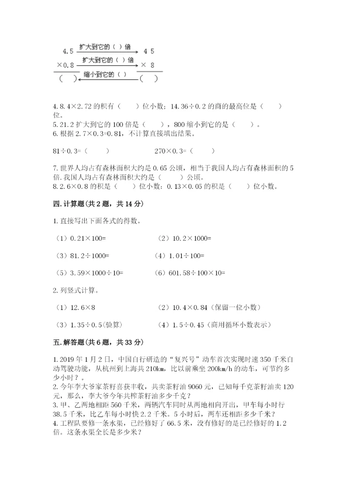 人教版数学五年级上册期中考试试卷附参考答案【突破训练】.docx