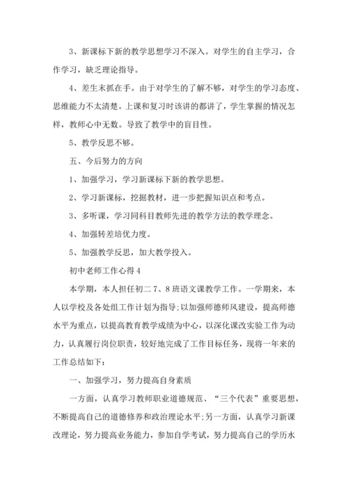 初中老师工作心得五篇.docx