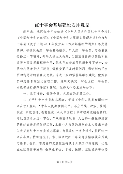 红十字会基层建设安排意见.docx