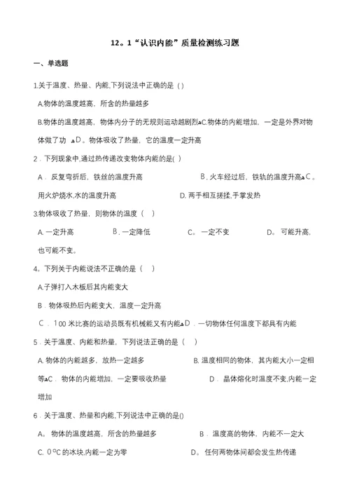 粤沪版九年级物理上册121“认识内能”质量检测练习题