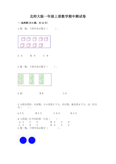 北师大版一年级上册数学期中测试卷（综合卷）.docx
