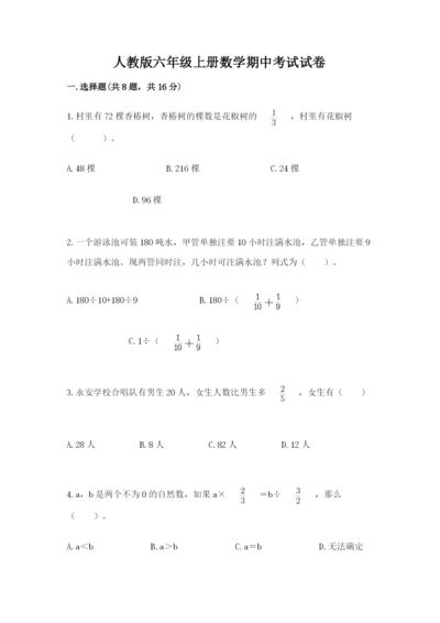 人教版六年级上册数学期中考试试卷及1套完整答案.docx