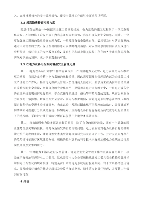 电力安全管理中存在的问题及对策探究1.docx