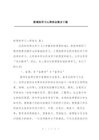 新课标学习心得体会集合十篇.docx