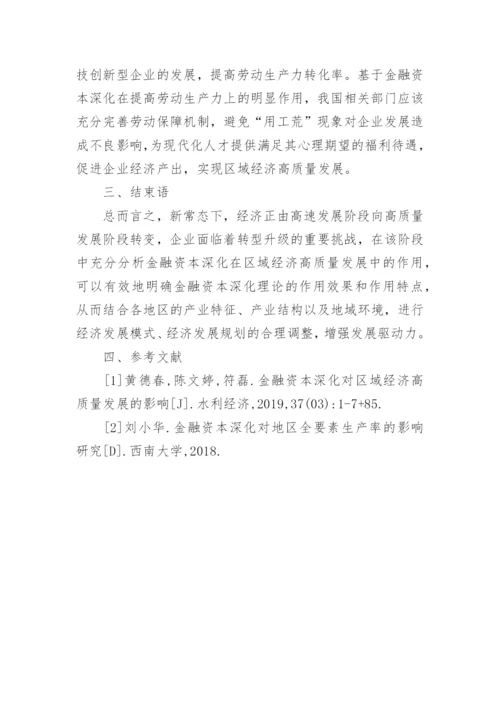 金融资本深化对区域经济发展的影响论文.docx