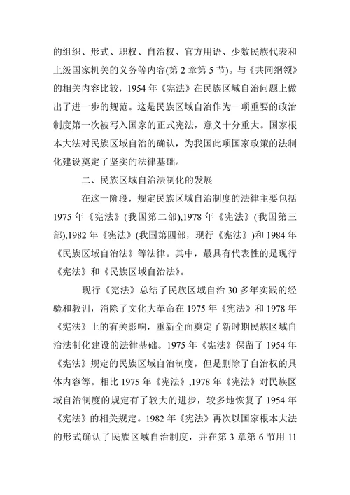 我国民族区域自治法制化的探索与前瞻
