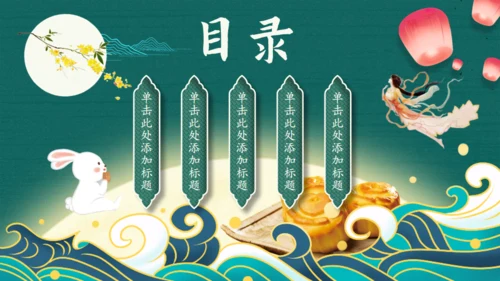 国潮风中秋节，月满中秋通用PPT模板