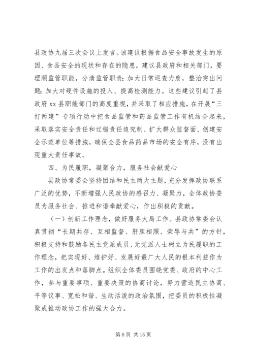 县政协常务委员会工作报告.docx