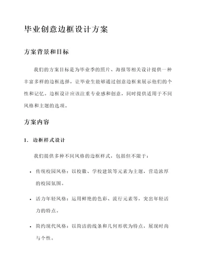 毕业创意边框设计方案