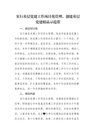 【实施方案】实行基层党建工作项目化管理创建基层党建精品示范带工作方案实施方案参考.docx