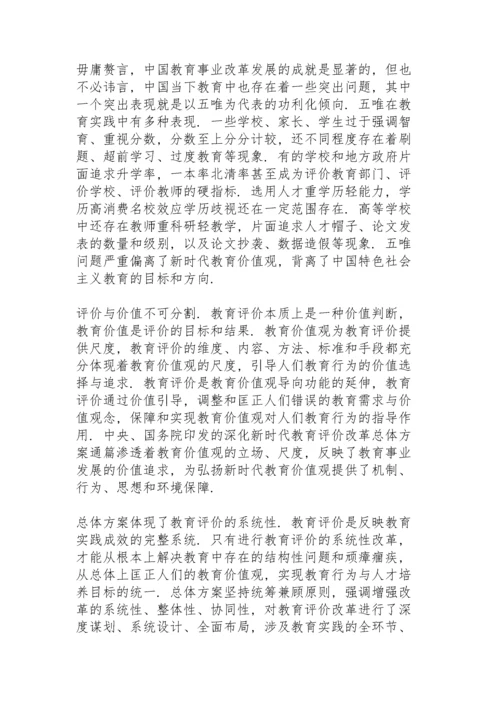 学习《深化新时代教育评价改革总体方案》心得体会3篇.docx