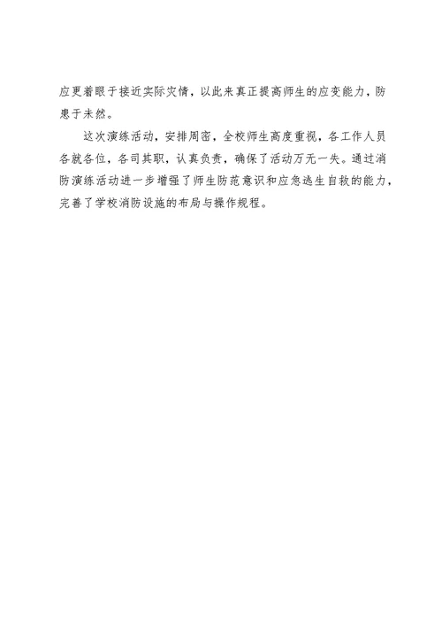 小学安全演练总结