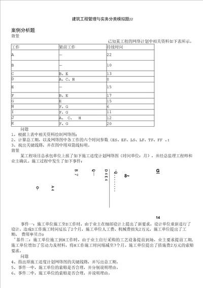 一级建造师-建筑工程管理与实务分类模拟题22