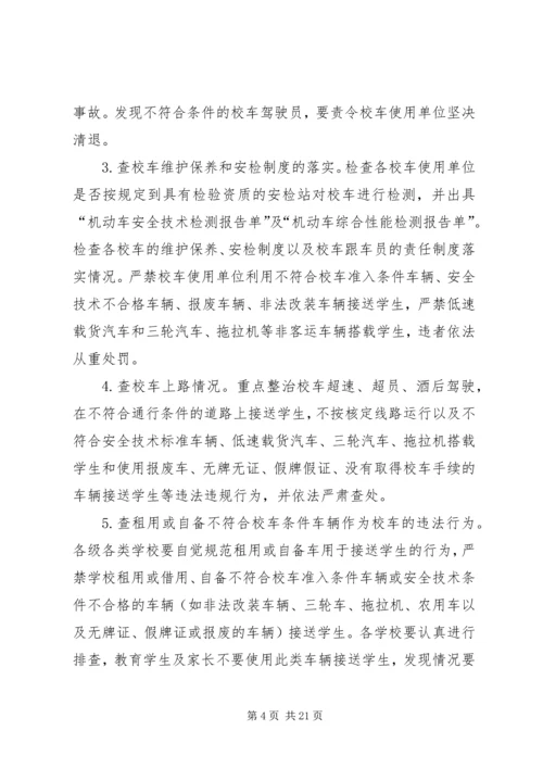 乡镇校车整治实施方案.docx
