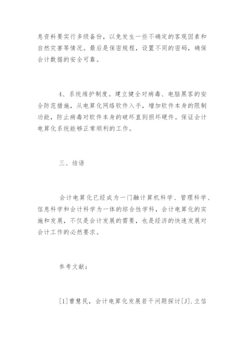 会计电算化发展中存在的问题与对策论文.docx
