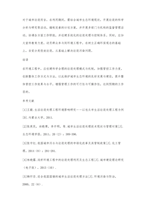 关于环境工程中的垃圾处理利用的探究罗剑云.docx