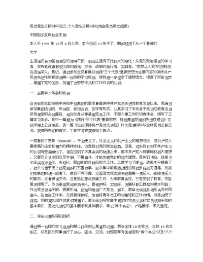 党员党性分析材料范文 个人党性分析材料(协会党员版社团版)