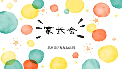 学生家长会卡通儿童通用PPT模板