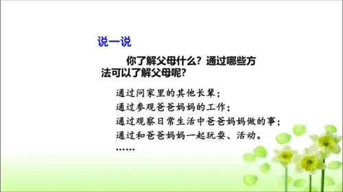 第11课 爸爸妈妈在我心中 课件 人教版道德与法治 三年级上册