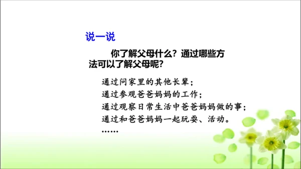 第11课 爸爸妈妈在我心中 课件 人教版道德与法治 三年级上册