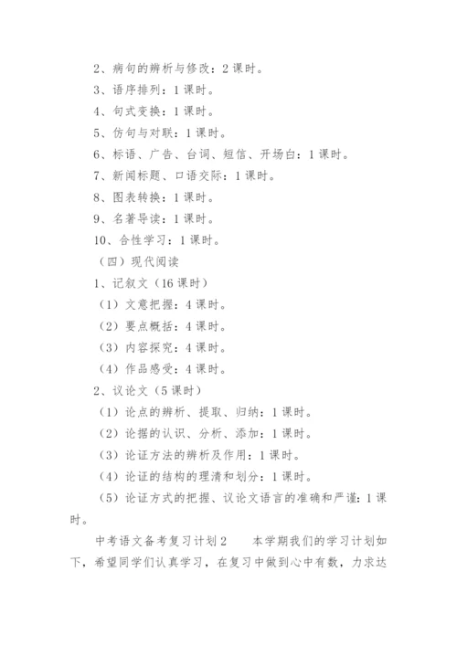 中考语文备考复习计划_2.docx